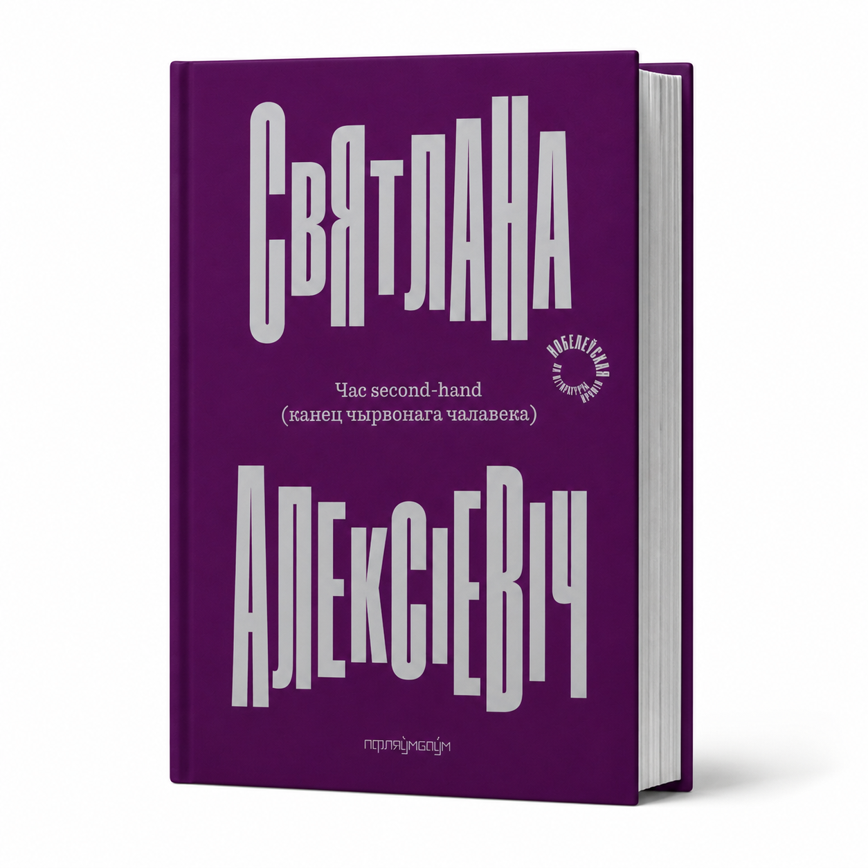 Кніга “Час second-hand” Святлана Алексіевіч
