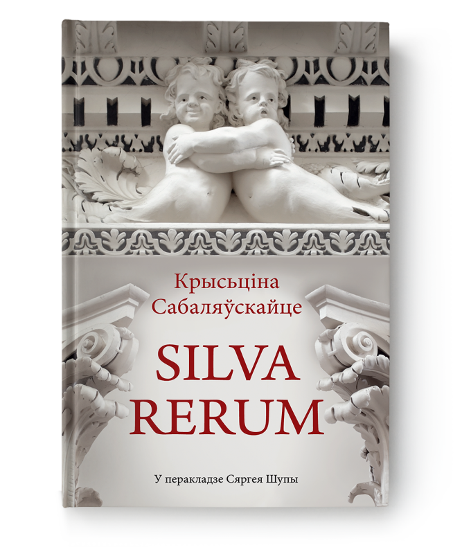 Кніга "Silva Rerum. Том I" Крысціна Сабаляўскайце