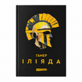 Кніга «Іліяда» Гамер