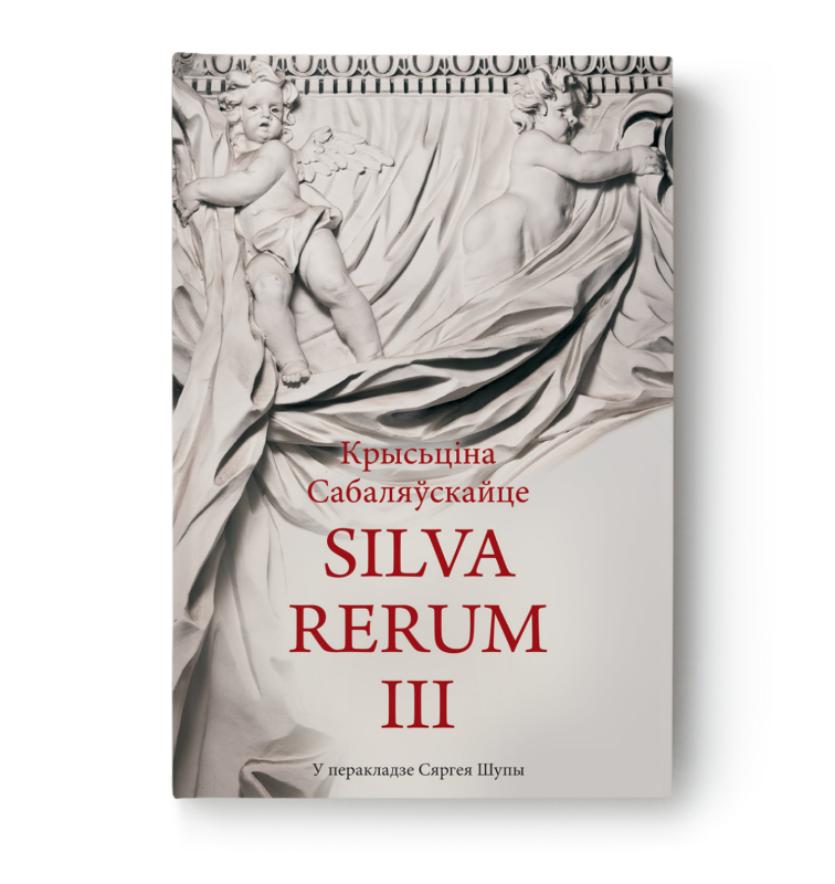 Кніга "Silva Rerum. Том III" Крысціны Сабаляўскайце