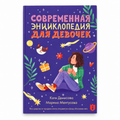 Book “A Modern Encyclopedia for Girls” Marina Mentusova and Ekaterina Denisova KROPKA