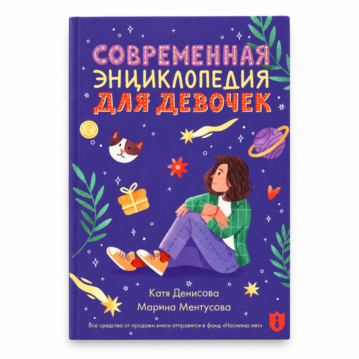 Book “A Modern Encyclopedia for Girls” Marina Mentusova and Ekaterina Denisova KROPKA