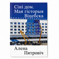 Book "The Blue House: My Story of Vitebsk" Alena Piatrovich