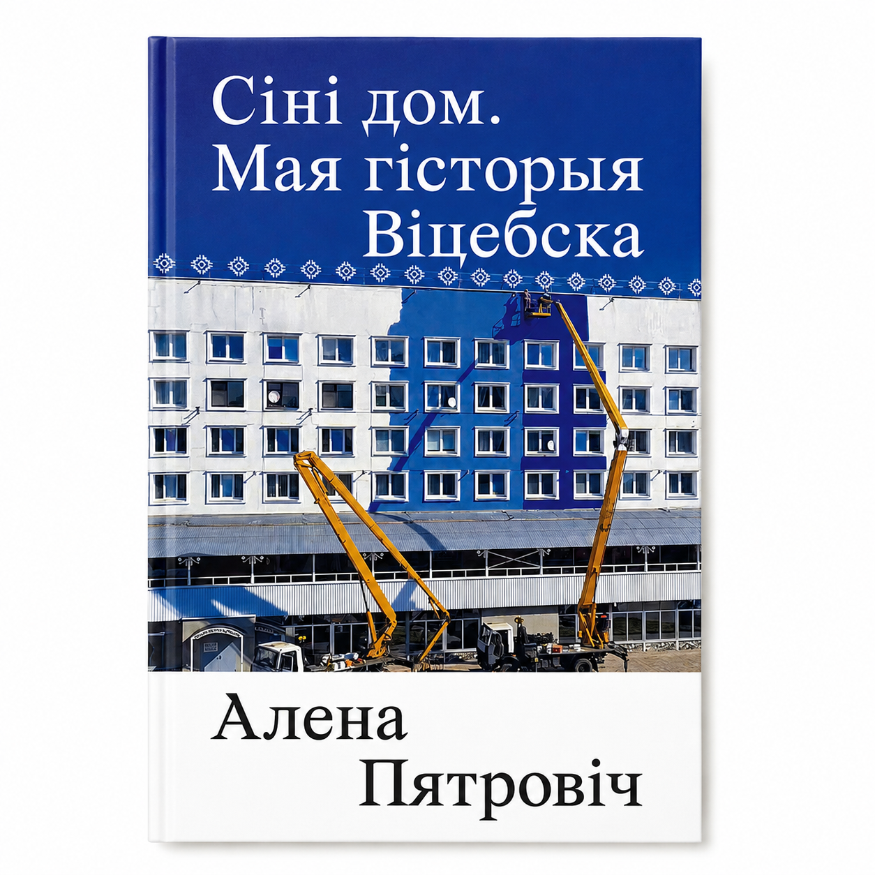 Book "The Blue House: My Story of Vitebsk" Alena Piatrovich