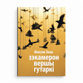 Кніга «Зэкамерон» Максім Знак