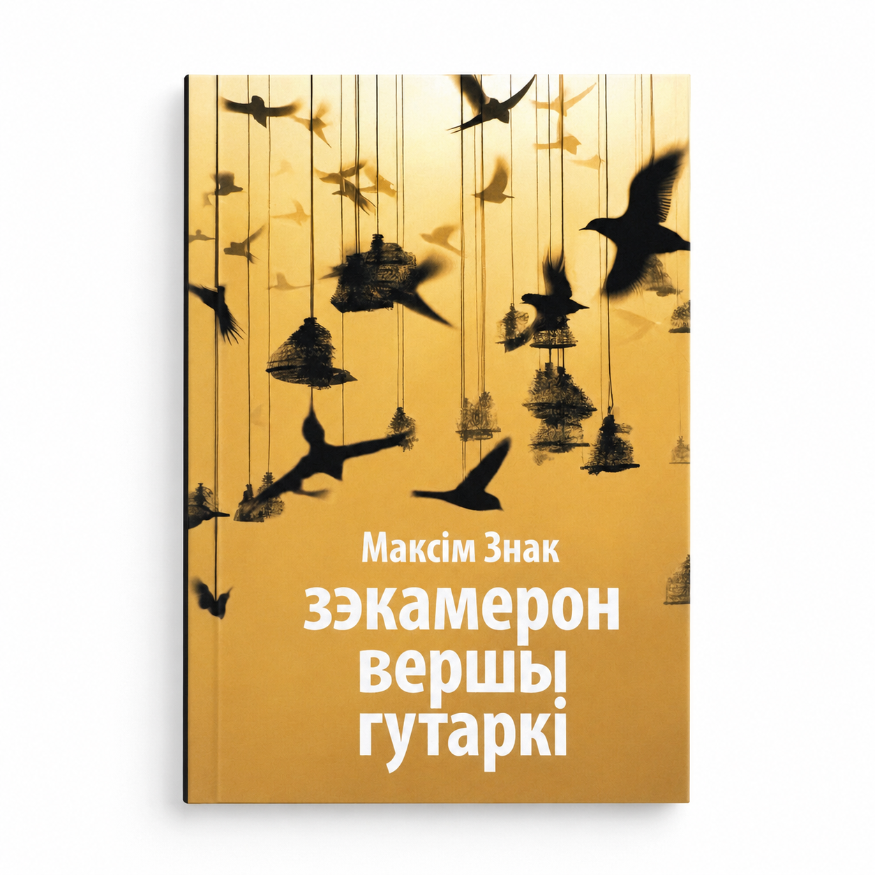 Кніга «Зэкамерон» Максім Знак