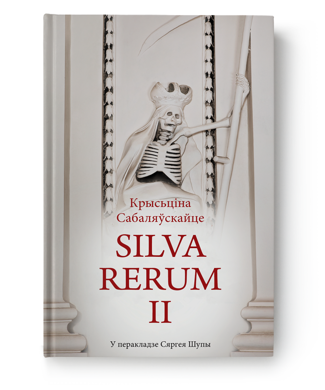 Кніга "Silva Rerum. Том II" Крысціна Сабаляўскайце