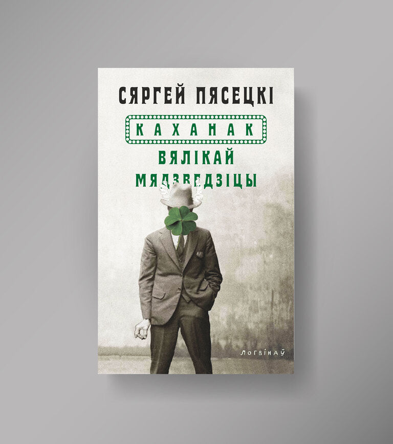 Кніга "Каханак Вялікай Мядзьведзіцы" Сяргей Пясецкі