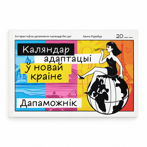 Adaptation Calendar in a New Country — Hanna Muraida KROPKA