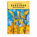 Book “Leksikon Kalasou” Alaksandr Fiaduta KROPKA