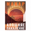 Knyga „Paskutinė karta“ Makar