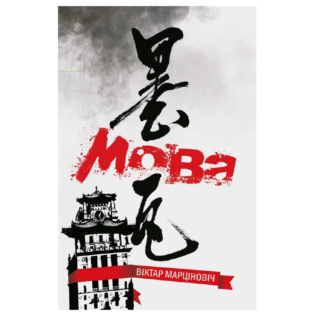 Кніга «Мова» Віктар Марціновіч