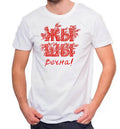 T-shirt "Р–Р«РЁР« РІРµС‡РЅР°!" KROPKA