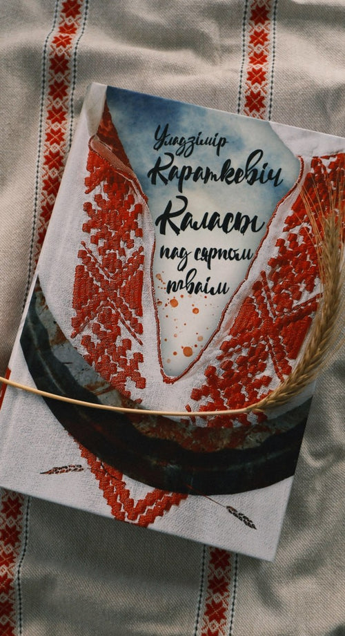 Кніга «Каласы пад сярпом тваім» Уладзіміра Караткевіча