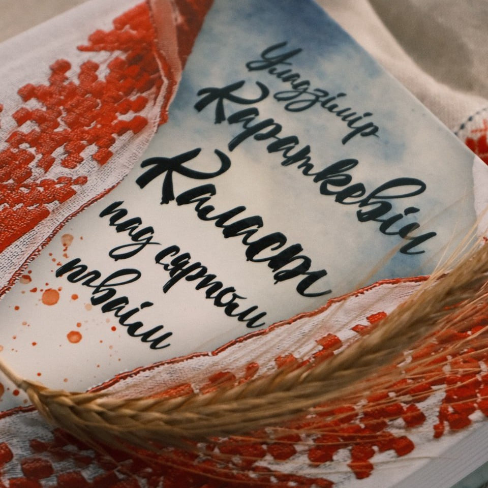 Кніга «Каласы пад сярпом тваім» Уладзіміра Караткевіча