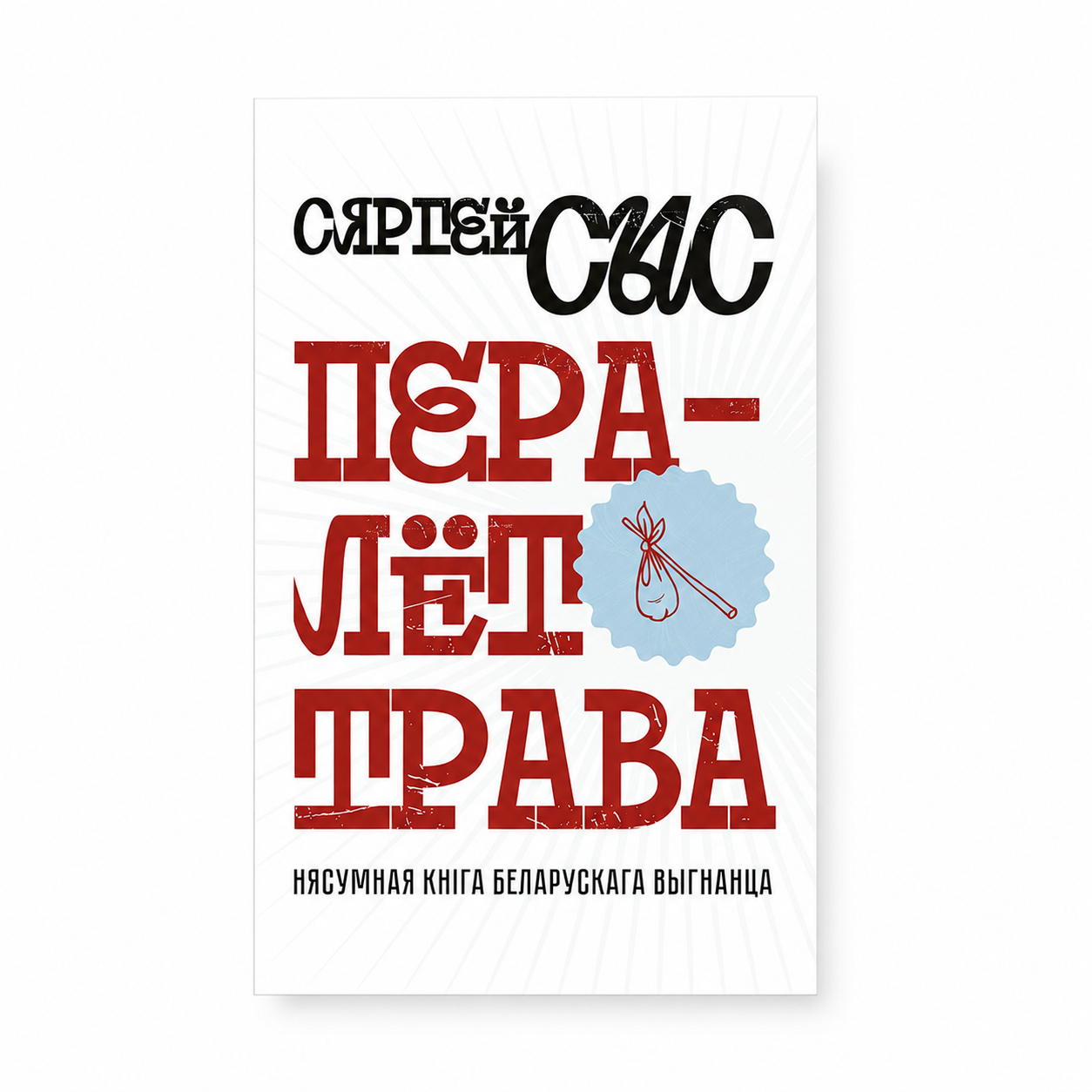 Book "Peralyot-Trava" Siarhei Sys