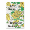 Book "Yugo-Zapad" Vladimir Kozlov KROPKA